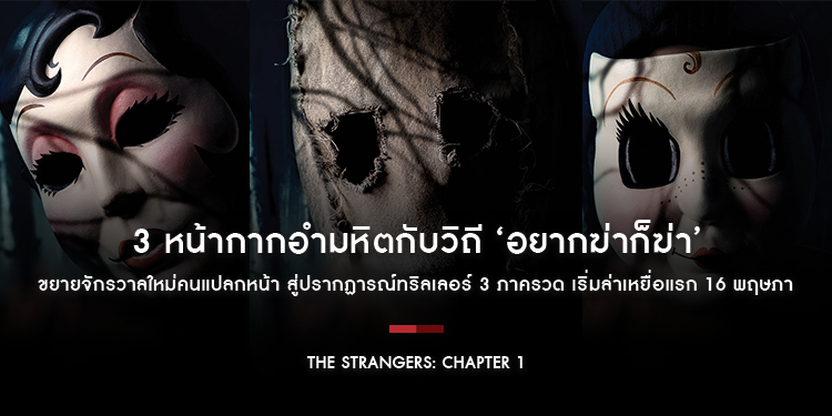3 หน้ากากอำมหิตกับวิถี ‘อยากฆ่าก็ฆ่า’ ขยายจักรวาลใหม่คนแปลกหน้า สู่ปรากฏารณ์ทริลเลอร์ 3 ภาครวด เริ่มล่าเหยื่อแรก “The Strangers: Chapter 1” 